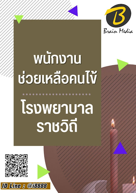 โหลดแนวข้อสอบ พนักงานช่วยเหลือคนไข้ โรงพยาบาลราชวิถี