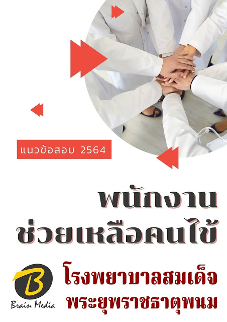โหลดแนวข้อสอบ พนักงานช่วยเหลือคนไข้ โรงพยาบาลสมเด็จพระยุพราชธาตุพนม