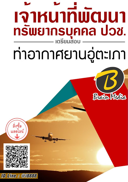 โหลดแนวข้อสอบ เจ้าหน้าที่พัฒนาทรัพยากรบุคคล ปวช. ท่าอากาศยานอู่ตะเภา