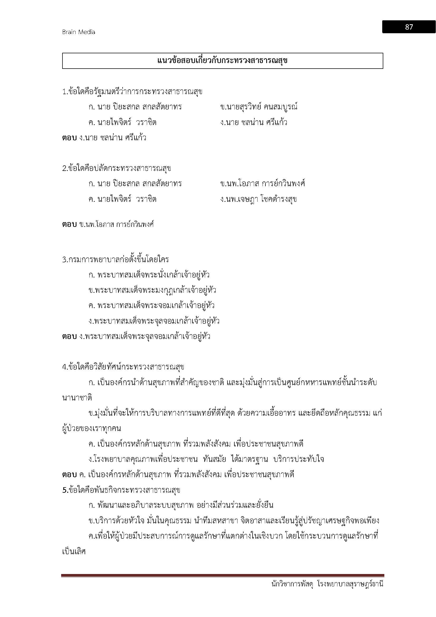โหลดแนวข้อสอบ นักวิชาการพัสดุ โรงพยาบาลสุราษฎร์ธานี