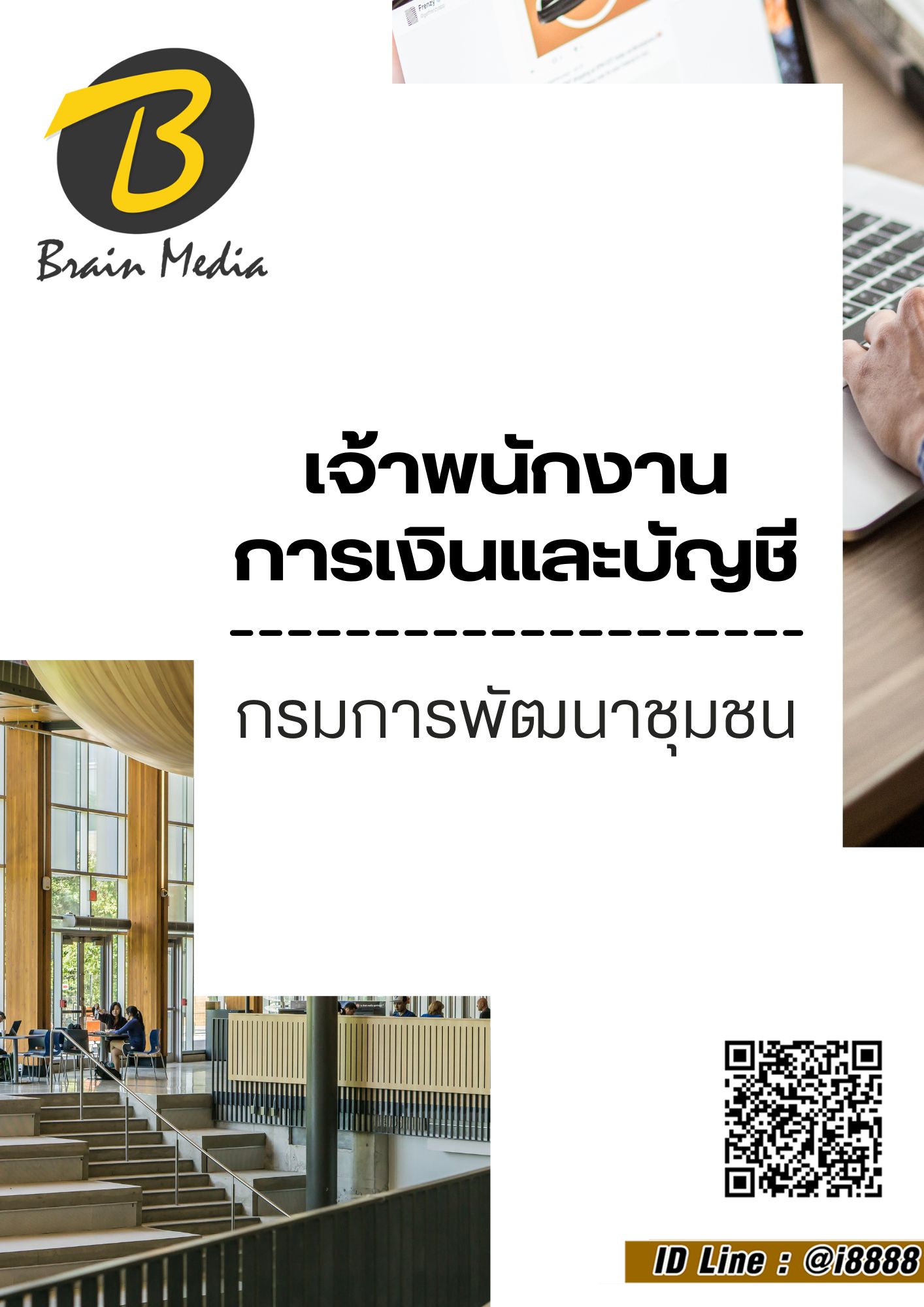 โหลดแนวข้อสอบ เจ้าพนักงานการเงินและบัญชี กรมการพัฒนาชุมชน