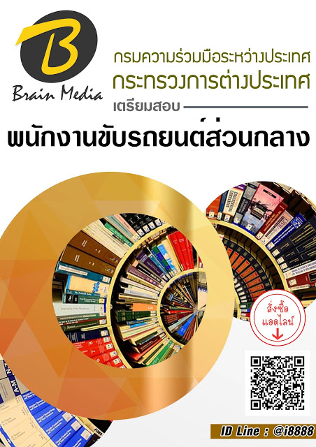 โหลดแนวข้อสอบ พนักงานขับรถยนต์ส่วนกลาง กรมความร่วมมือระหว่างประเทศ กระทรวงการต่างประเทศ