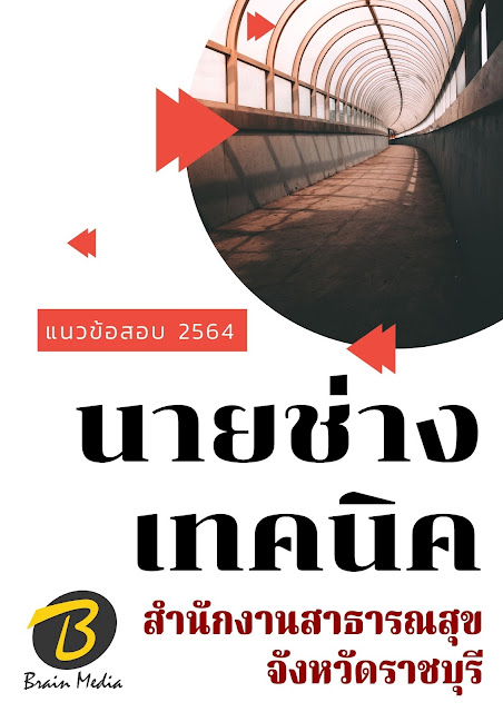 โหลดแนวข้อสอบ นายช่างเทคนิค สำนักงานสาธารณสุขจังหวัดราชบุรี