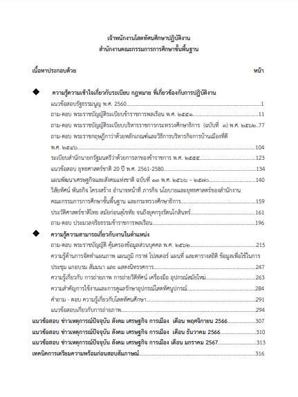 โหลดแนวข้อสอบ เจ้าพนักงานโสตทัศนศึกษาปฏิบัติงาน สำนักงานคณะกรรมการการศึกษาขั้นพื้นฐาน (สพฐ.)