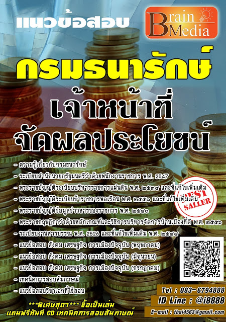 โหลดแนวข้อสอบ เจ้าหน้าที่จัดผลประโยชน์ กรมธนารักษ์