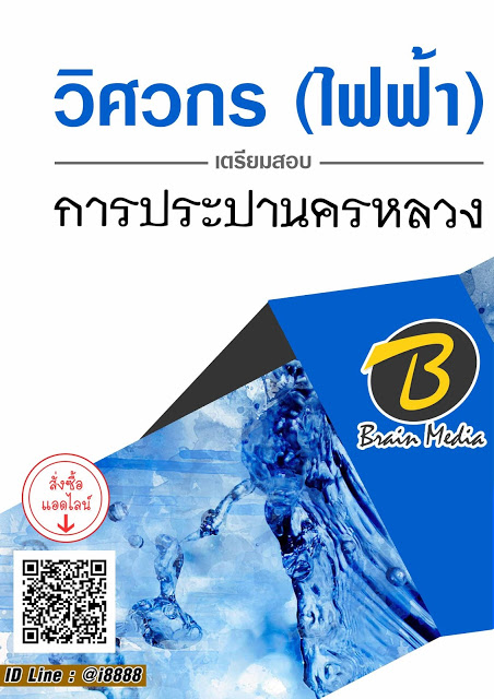 โหลดแนวข้อสอบ วิศวกร (ไฟฟ้า) โรงพยาบาลชุมแพ