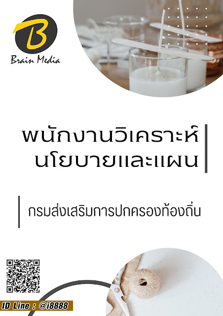 โหลดแนวข้อสอบ พนักงานวิเคราะห์นโยบายและแผน กรมส่งเสริมการปกครองท้องถิ่น
