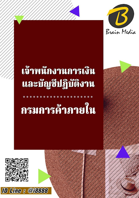 โหลดแนวข้อสอบ เจ้าพนักงานการเงินและบัญชีปฏิบัติงาน กรมการค้าภายใน