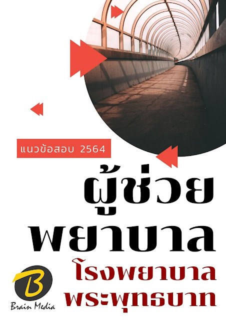 โหลดแนวข้อสอบ ผู้ช่วยพยาบาล โรงพยาบาลพระพุทธบาท