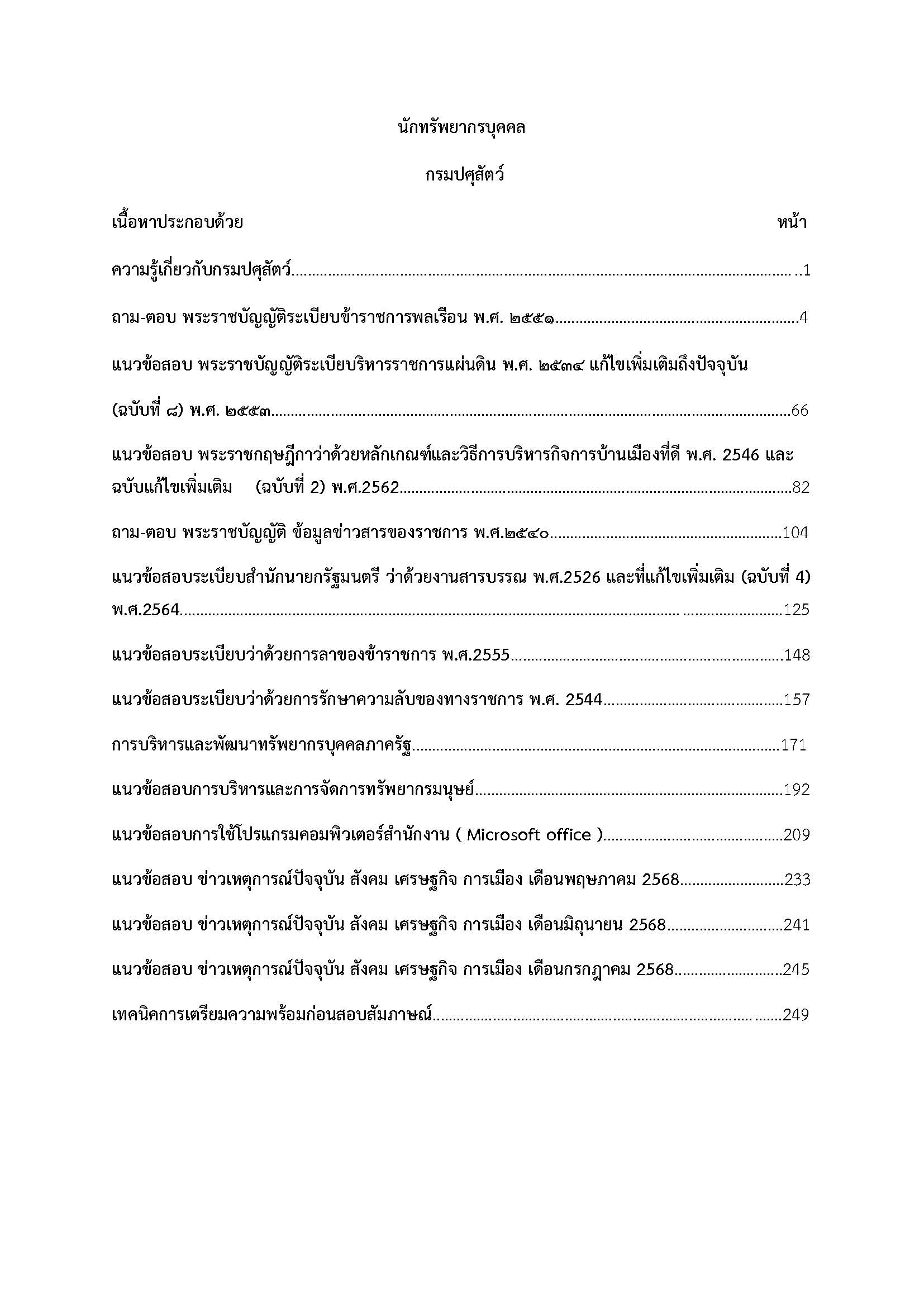 โหลดแนวข้อสอบ นักทรัพยากรบุคคล กรมปศุสัตว์