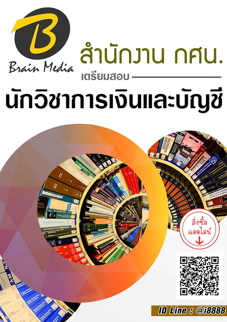 โหลดแนวข้อสอบ นักวิชาการเงินและบัญชี สำนักงาน กศน.