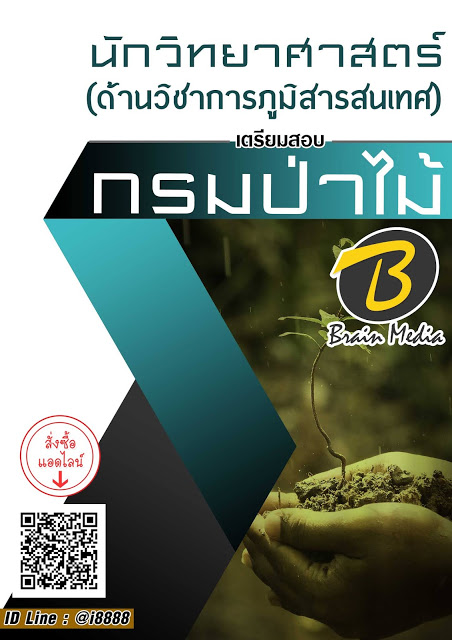 โหลดแนวข้อสอบ นักวิทยาศาสตร์ (ด้านวิชาการภูมิสารสนเทศ) กรมป่าไม้