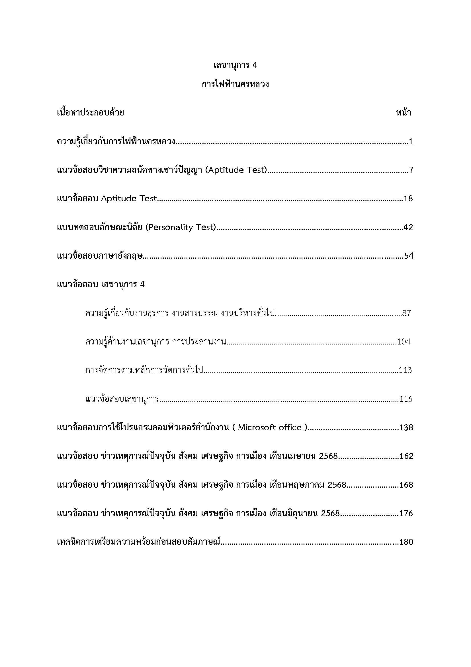 โหลดแนวข้อสอบ เลขานุการ 4 การไฟฟ้านครหลวง