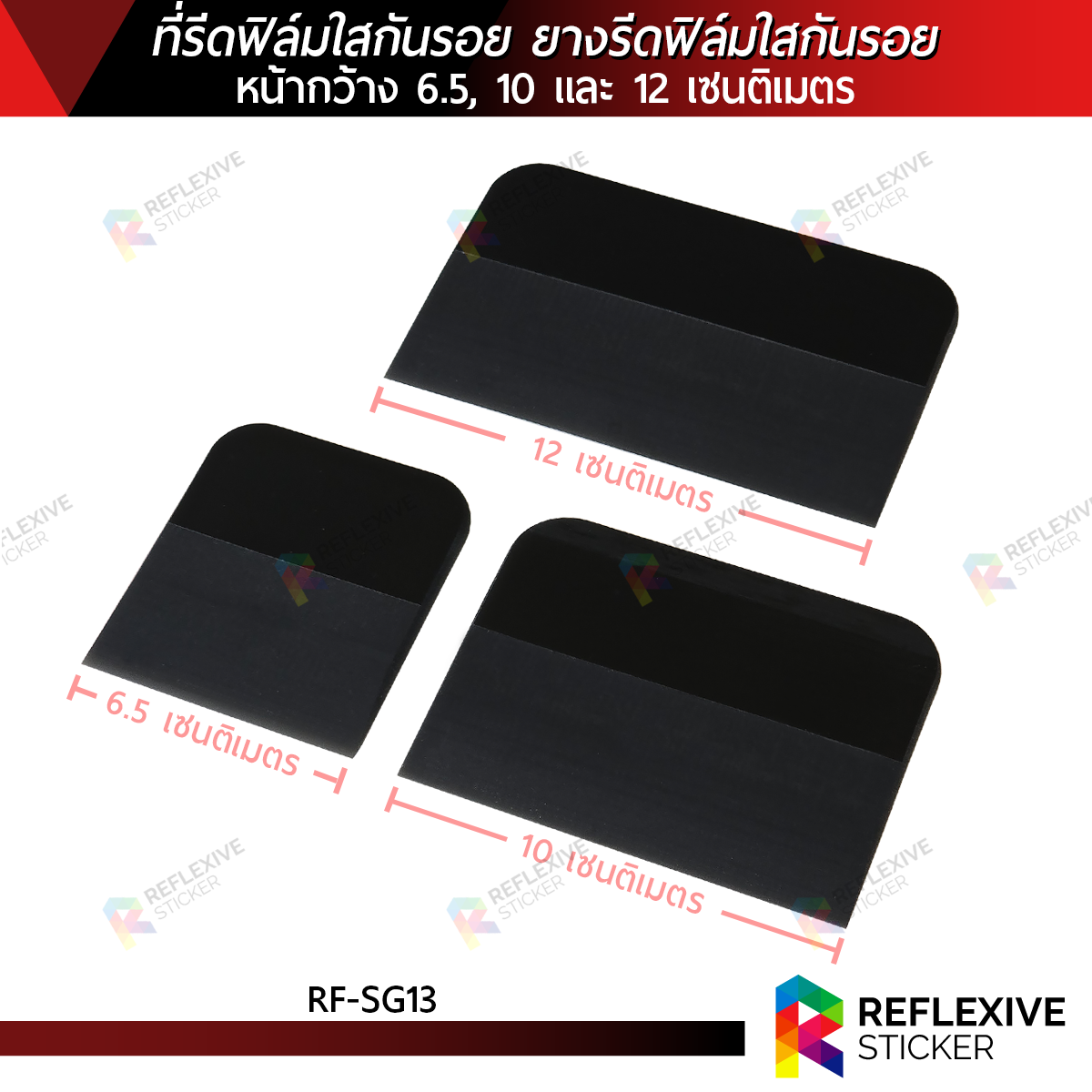 ที่รีดฟิล์มใสกันรอย ยางรีดฟิล์มใสกันรอย ยางรีดPPF อุปกรณ์ติดฟิล์มใส (RF-SG13) หน้ากว้าง 6.5, 10 และ 12 เซนติเมตร