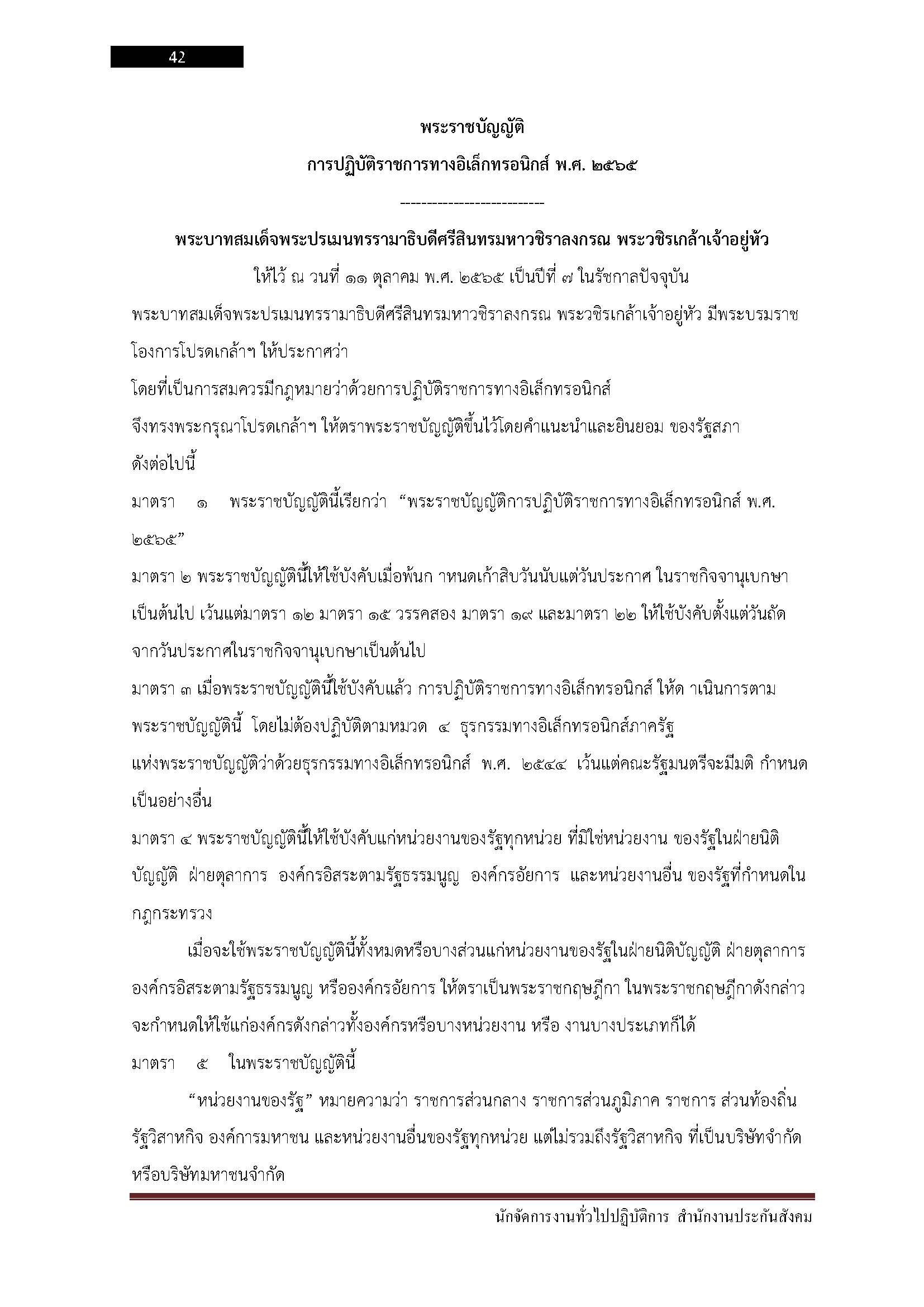 โหลดแนวข้อสอบ นักจัดการงานทั่วไปปฏิบัติการ สำนักงานประกันสังคม