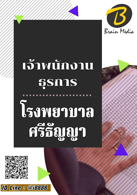 โหลดแนวข้อสอบ เจ้าพนักงานธุรการ โรงพยาบาลศรีธัญญา