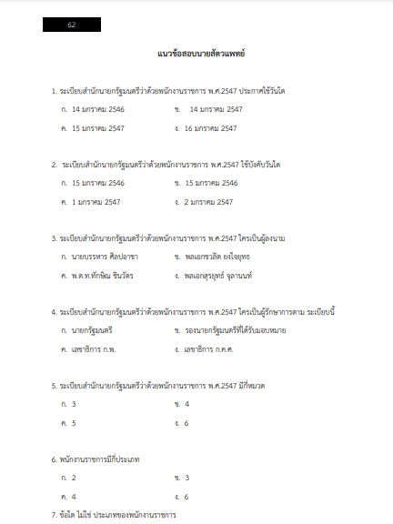 โหลดแนวข้อสอบ สัตวแพทย์ กรมอุทยานแห่งชาติ สัตว์ป่า และพันธุ์พืช
