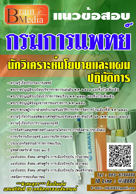 โหลดแนวข้อสอบ นักวิเคราะห์นโยบายและแผนปฏิบัติการ กรมการแพทย์
