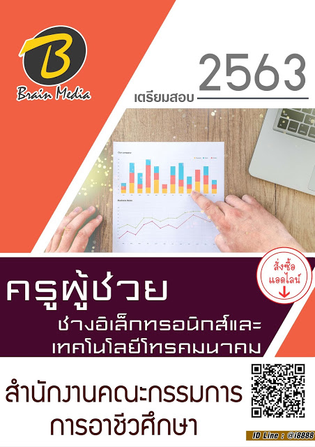 โหลดแนวข้อสอบ ครูผู้ช่วย ช่างอิเล็กทรอนิกส์และเทคโนโลยีโทรคมนาคม สำนักงานคณะกรรมการการอาชีวศึกษา
