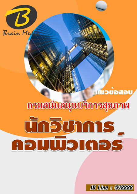 โหลดแนวข้อสอบ นักวิชาการคอมพิวเตอร์ กรมสนับสนุนบริการสุขภาพ
