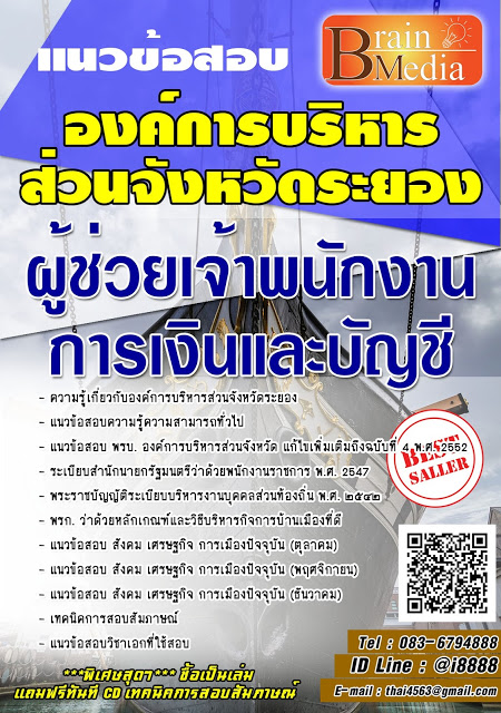 โหลดแนวข้อสอบ ผู้ช่วยเจ้าพนักงานการเงินและบัญชี องค์การบริหารส่วนจังหวัดระยอง