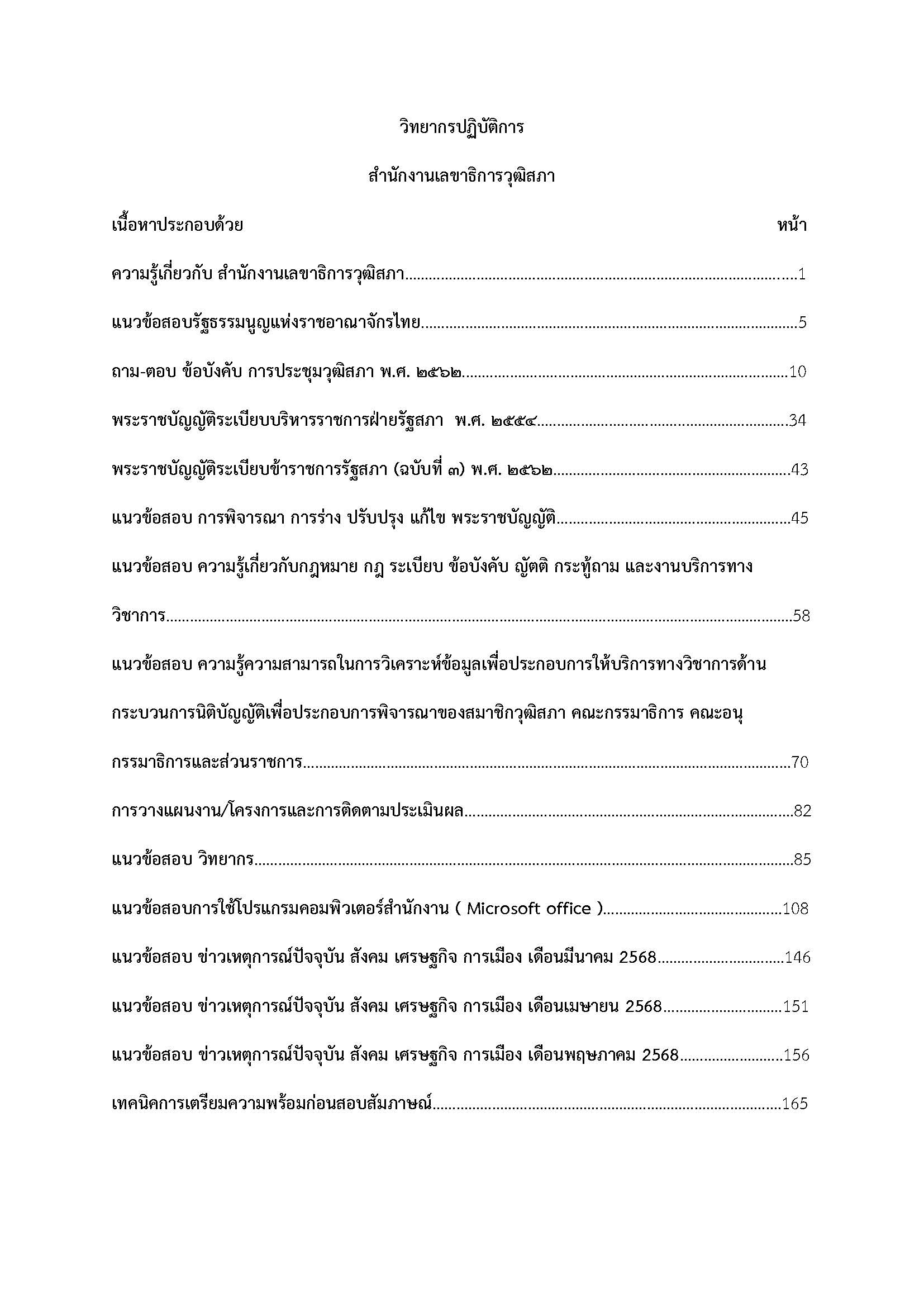 โหลดแนวข้อสอบ วิทยากรปฏิบัติการ สำนักงานเลขาธิการวุฒิสภา