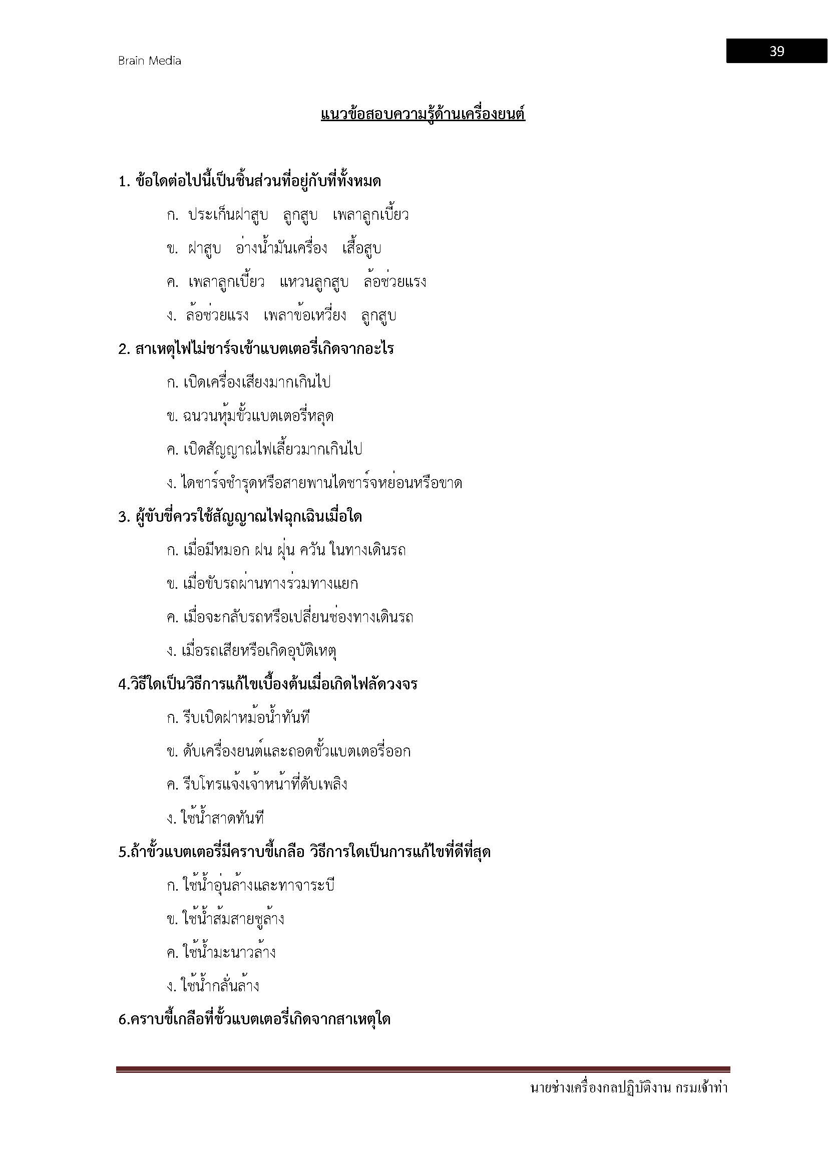 โหลดแนวข้อสอบ นายช่างเครื่องกลปฏิบัติงาน กรมเจ้าท่า