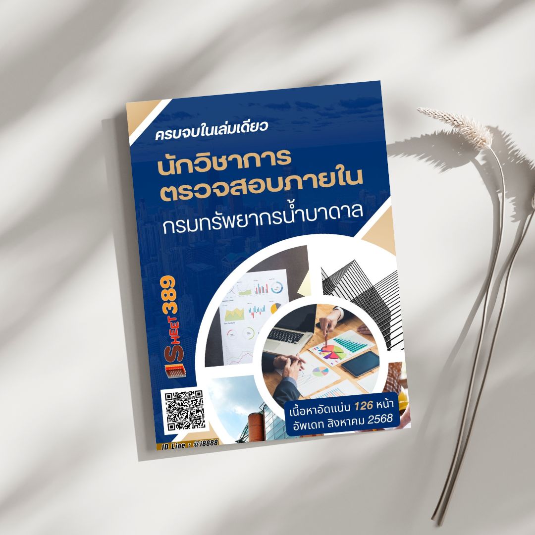 โหลดแนวข้อสอบ นักวิชาการตรวจสอบภายใน กรมทรัพยากรน้ำบาดาล