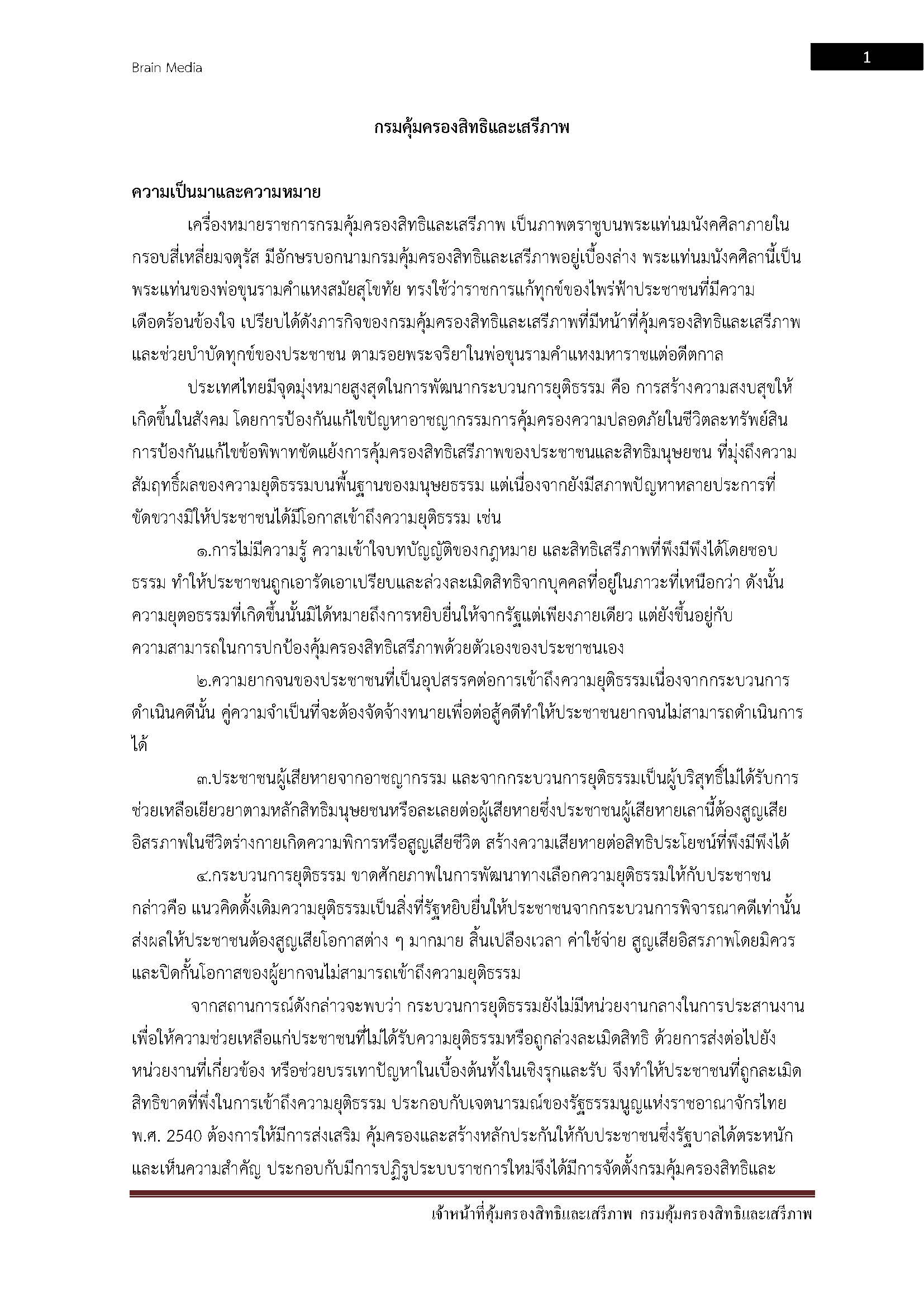 โหลดแนวข้อสอบ เจ้าหน้าที่คุ้มครองสิทธิและเสรีภาพ กรมคุ้มครองสิทธิและเสรีภาพ