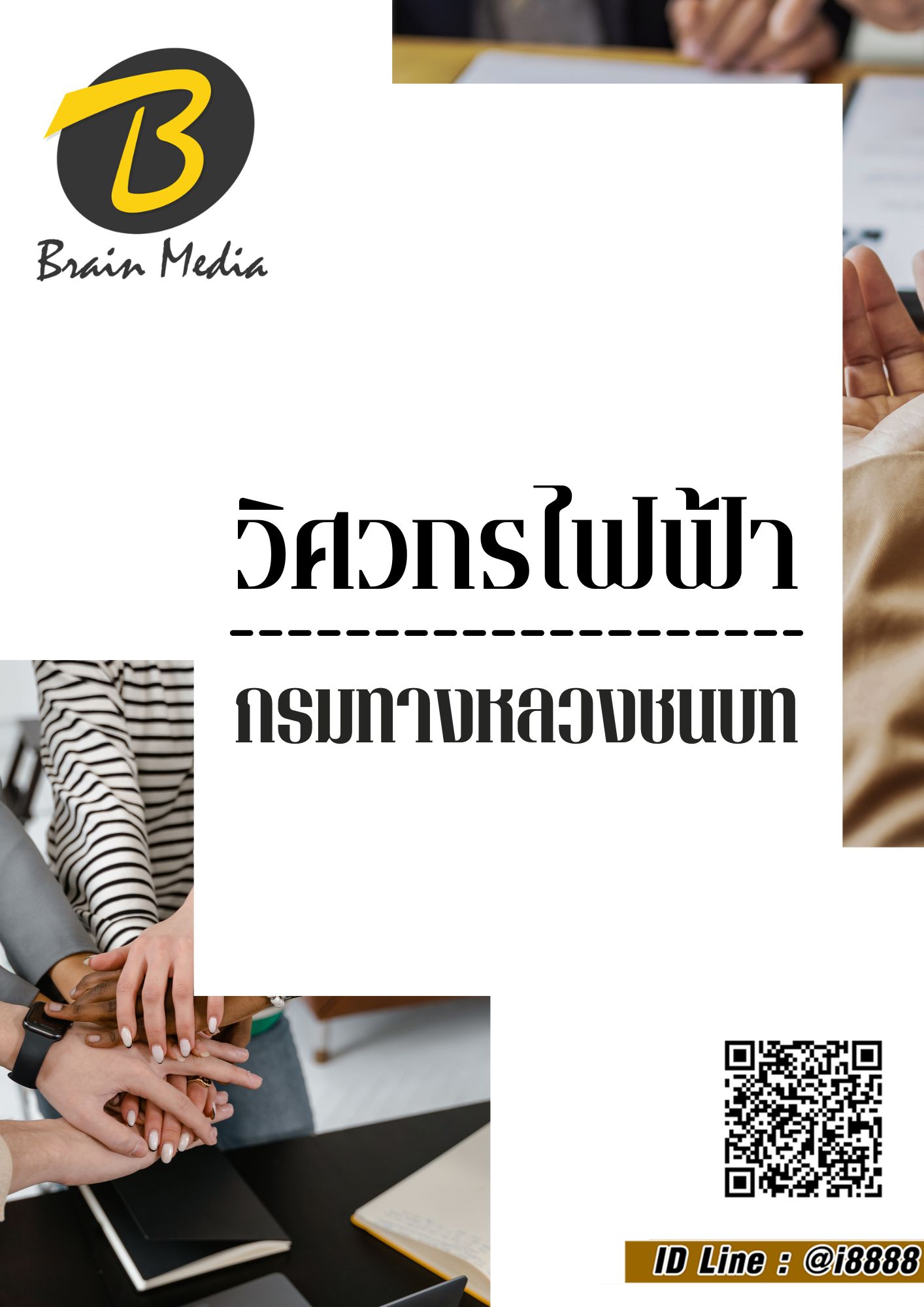 โหลดแนวข้อสอบ วิศวกรไฟฟ้า กรมทางหลวงชนบท