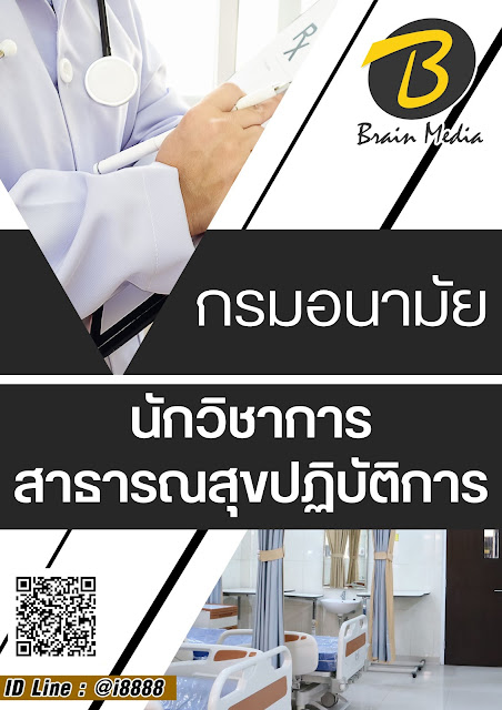 โหลดแนวข้อสอบ นักวิชาการสาธารณสุขปฏิบัติการ กรมอนามัย