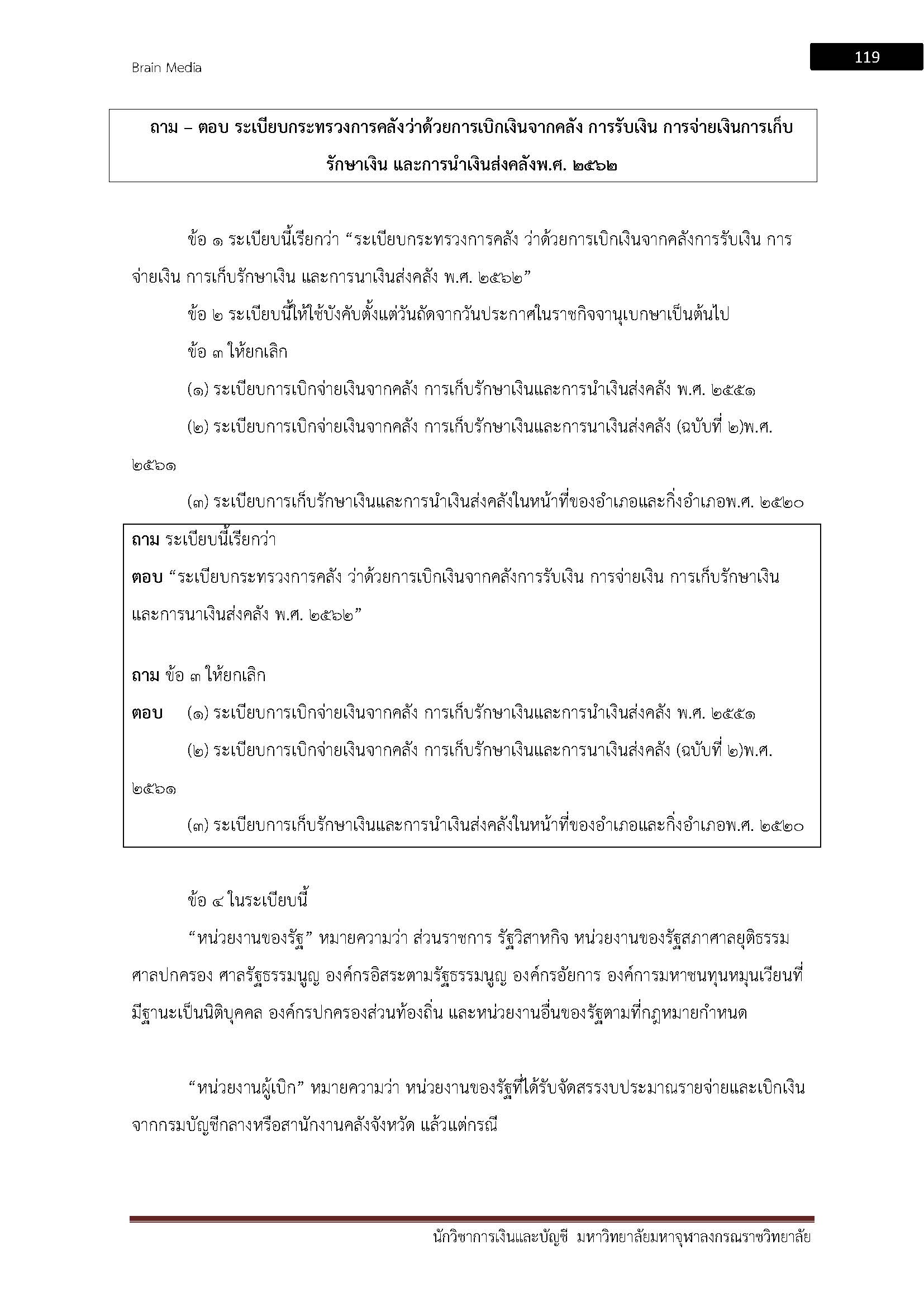 โหลดแนวข้อสอบ นักวิชาการเงินและบัญชี มหาวิทยาลัยมหาจุฬาลงกรณราชวิทยาลัย