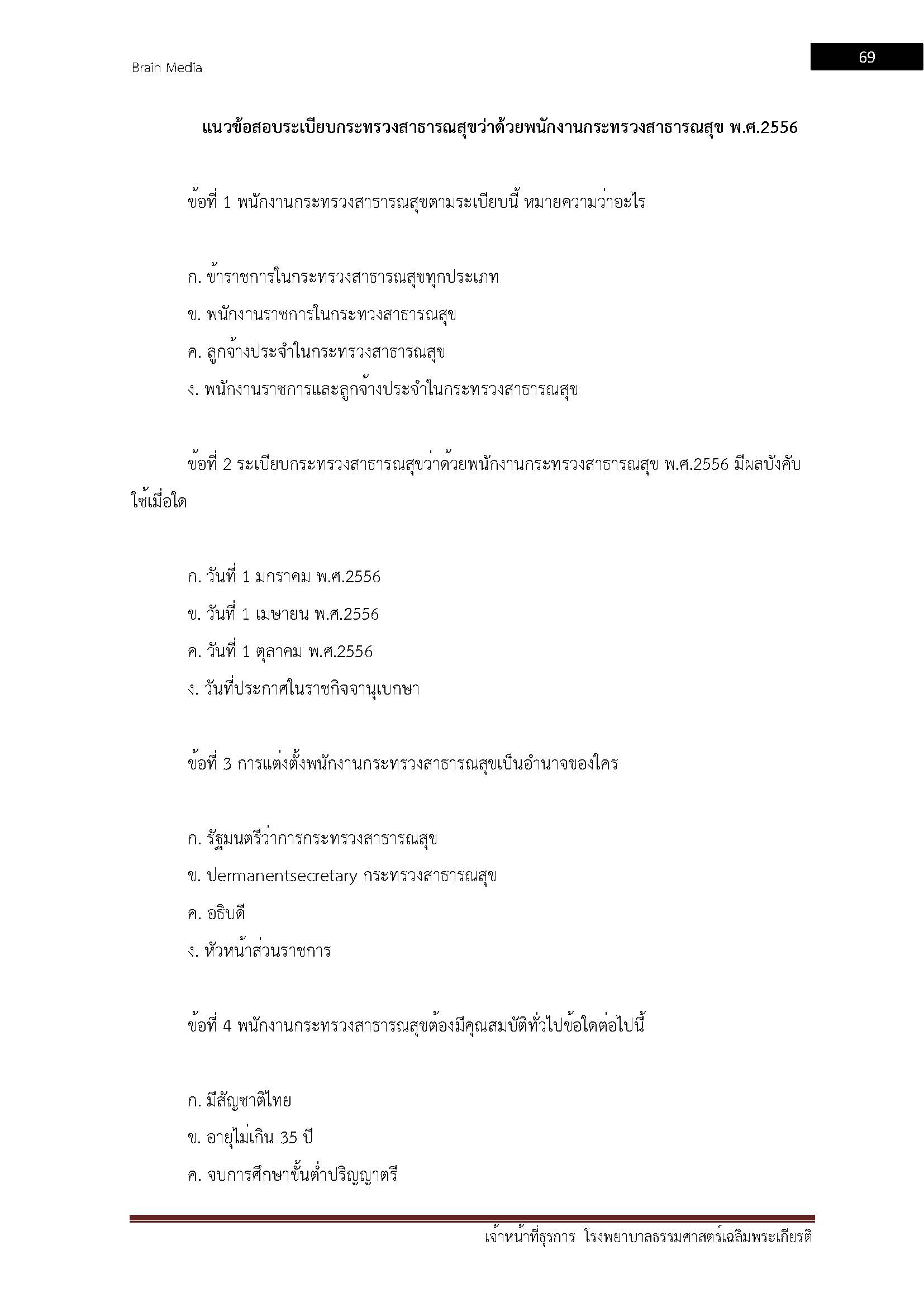 โหลดแนวข้อสอบ เจ้าหน้าที่ธุรการ โรงพยาบาลธรรมศาสตร์เฉลิมพระเกียรติ