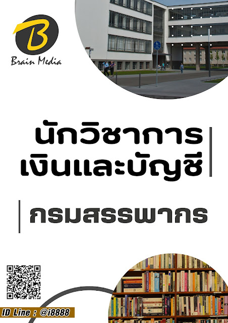 โหลดแนวข้อสอบ นักวิชาการเงินและบัญชี กรมสรรพากร