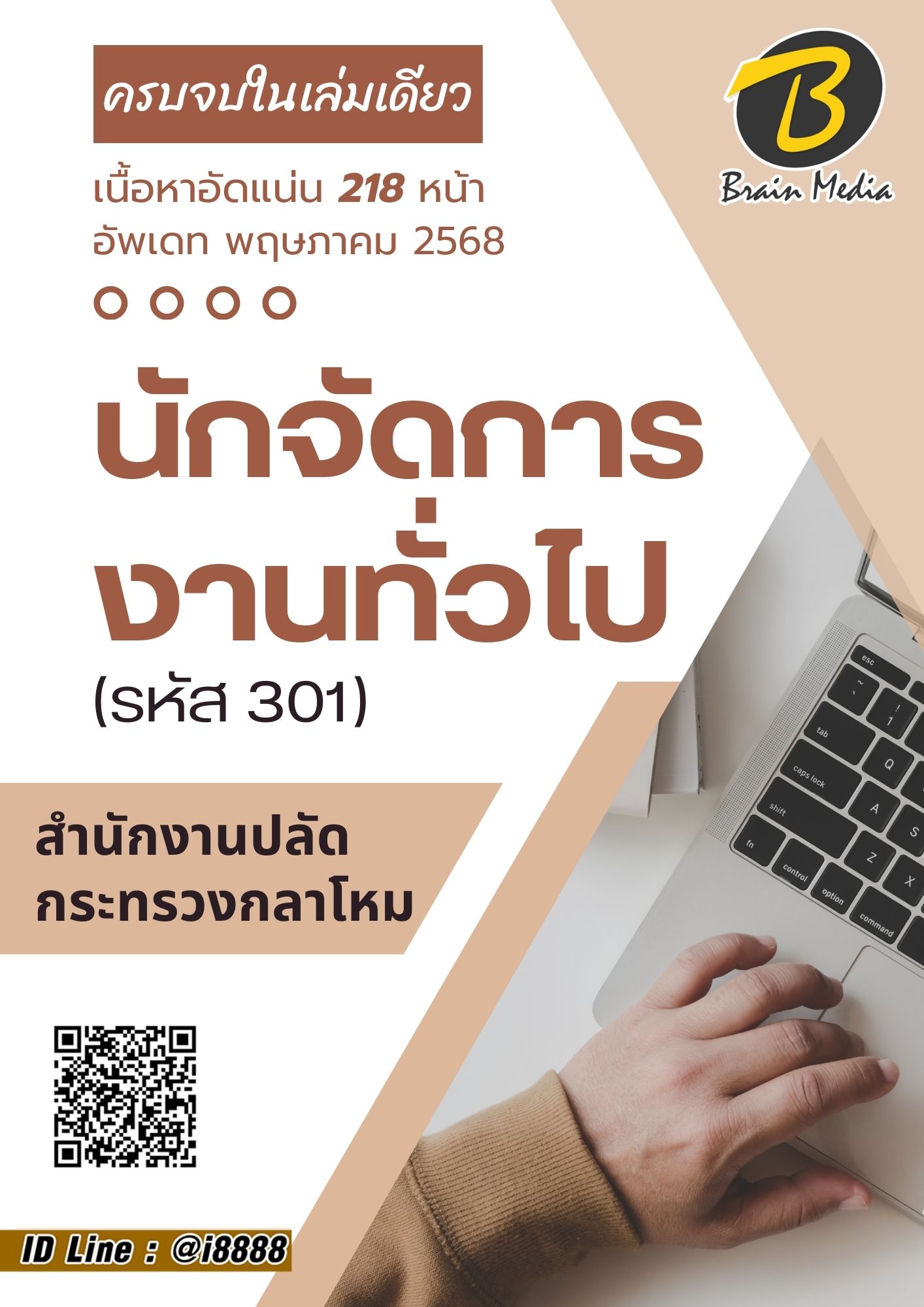 โหลดแนวข้อสอบ นักจัดการงานทั่วไป (รหัส 301) สำนักงานปลัดกระทรวงกลาโหม