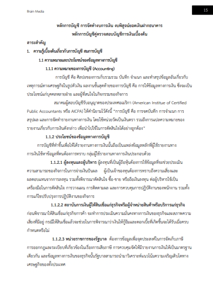 โหลดแนวข้อสอบ นักวิชาการเงินและบัญชีปฏิบัติการ สำนักงานคณะกรรมการข้าราชการกรุงเทพมหานคร