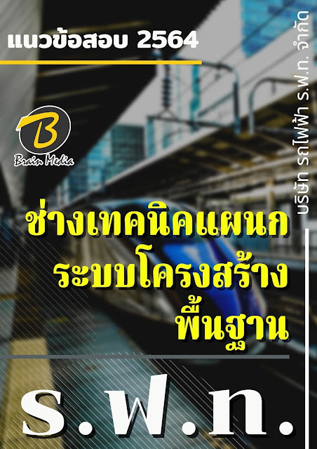 โหลดแนวข้อสอบ ช่างเทคนิคแผนกระบบโครงสร้างพื้นฐาน บริษัท รถไฟฟ้า ร.ฟ.ท. จำกัด