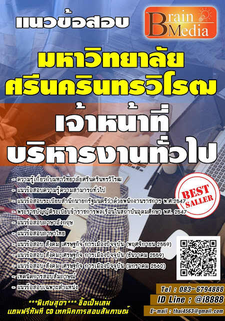 โหลดแนวข้อสอบ เจ้าหน้าที่บริหารงานทั่วไป มหาวิทยาลัยศรีนครินทรวิโรฒ