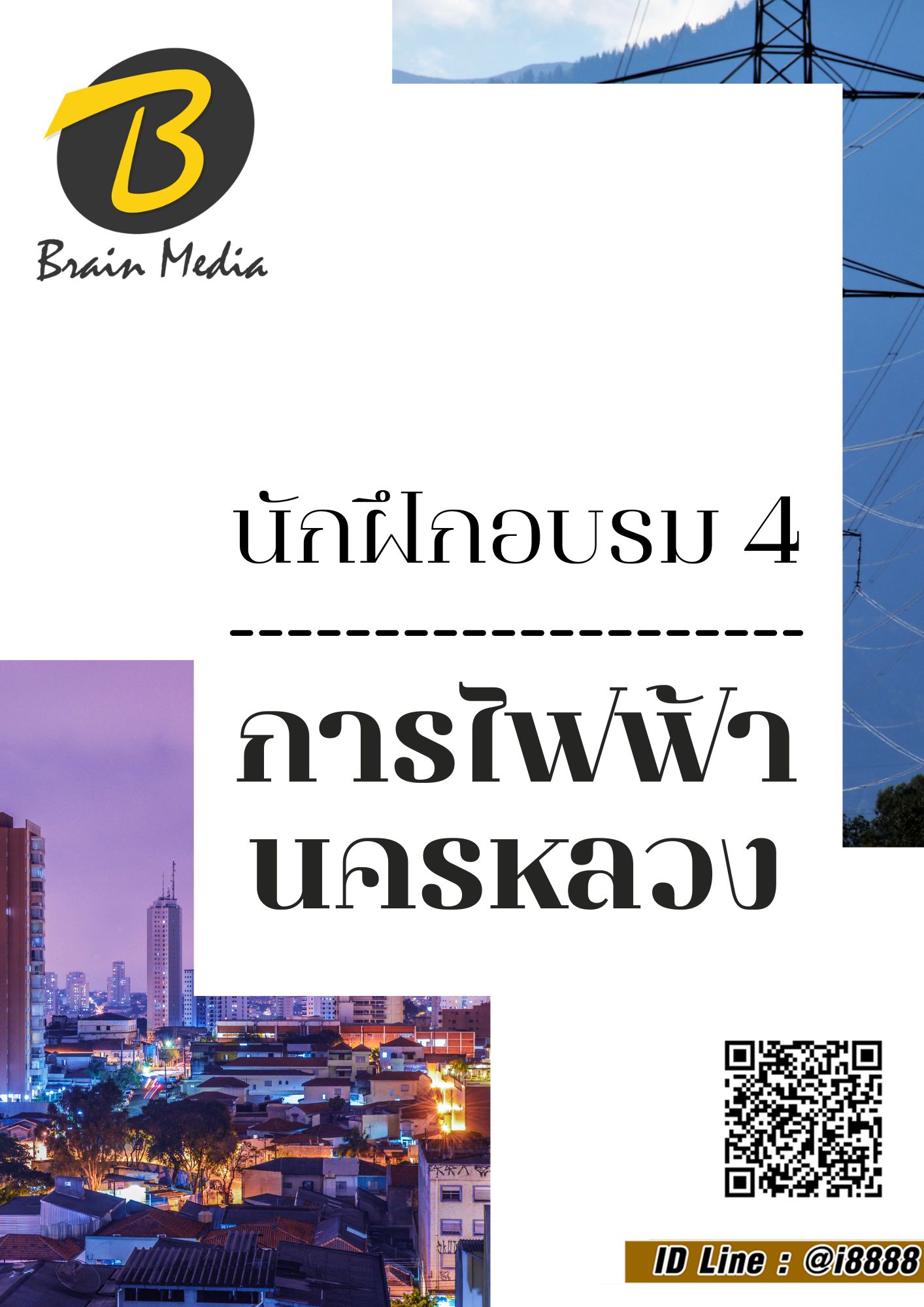 โหลดแนวข้อสอบ นักฝึกอบรม 4 การไฟฟ้านครหลวง