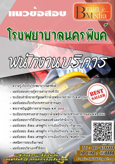 โหลดแนวข้อสอบ พนักงานบริการ โรงพยาบาลนครพิงค์