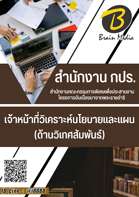 โหลดแนวข้อสอบ เจ้าหน้าที่วิเคราะห์นโยบายและแผน (ด้านวิเทศสัมพันธ์) สำนักงาน กปร.