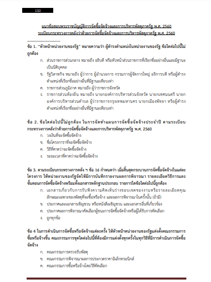 โหลดแนวข้อสอบ ผู้ช่วยเจ้าพนักงานธุรการ เทศบาลเมืองป่าตอง (จ.ภูเก็ต)