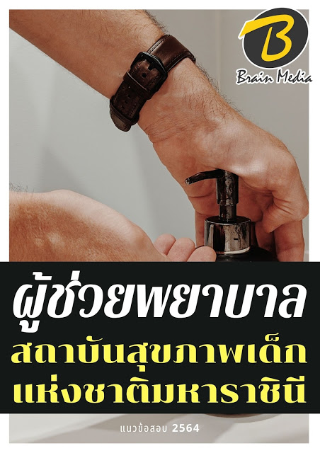 โหลดแนวข้อสอบ ผู้ช่วยพยาบาล สถาบันสุขภาพเด็กแห่งชาติมหาราชินี