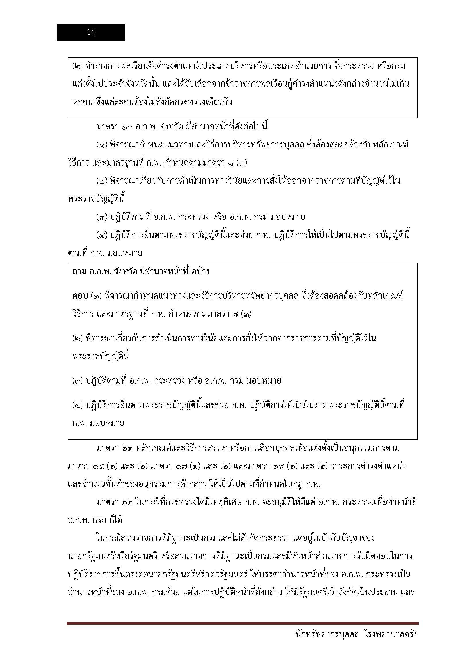 โหลดแนวข้อสอบ นักทรัพยากรบุคคล โรงพยาบาลตรัง