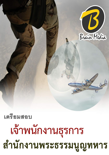 โหลดแนวข้อสอบ เจ้าพนักงานธุรการ สำนักงานพระธรรมนูญทหาร