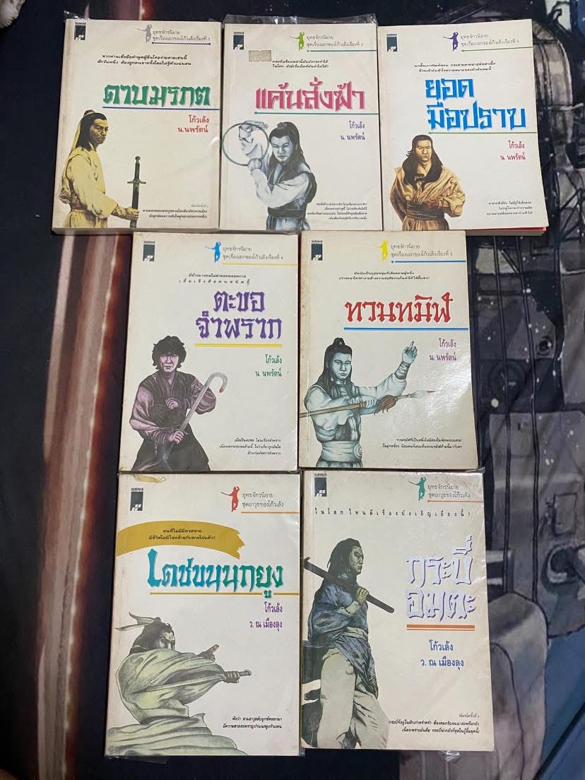 อาวุธทั้งเจ็ด ของโก้วเล้ง : กระบี่อมตะ, เดชขนนกยูง, ดาบมรกต, แค้นสั่งฟ้า, ทวนทมิฬ, ตะขอจำพราก, ยอดมือปราบ