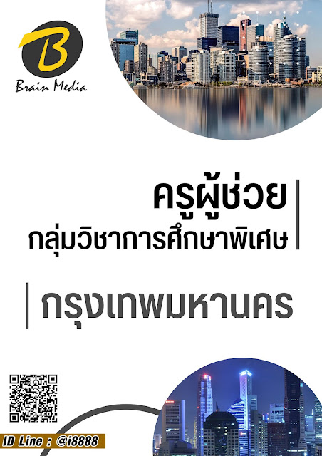 โหลดแนวข้อสอบ ครูผู้ช่วย กลุ่มวิชาการศึกษาพิเศษ กรุงเทพมหานคร