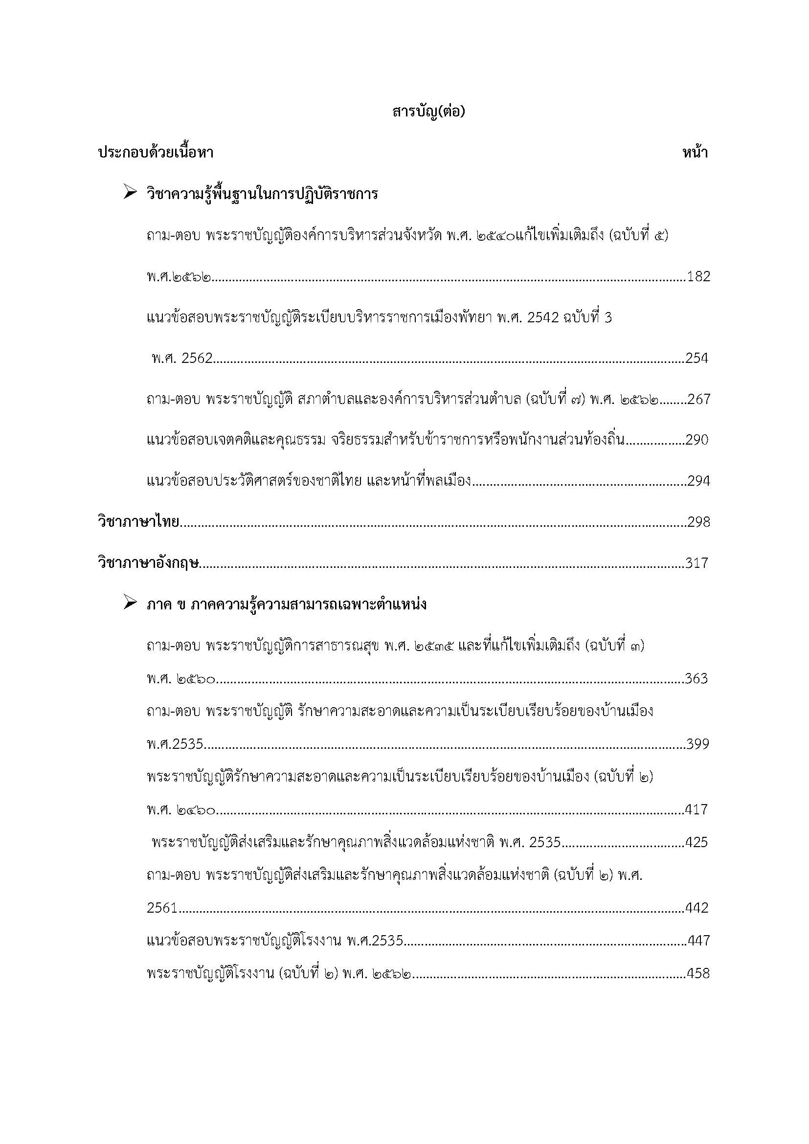 โหลดแนวข้อสอบ นักวิชาการสุขาภิบาลปฏิบัติการ กรมส่งเสริมการปกครองท้องถิ่น 2568