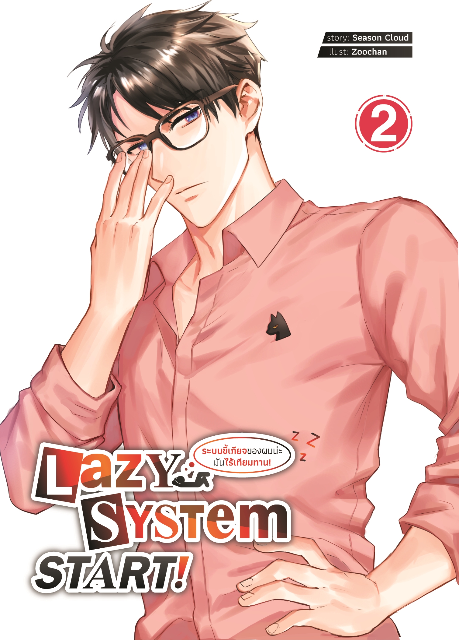Lazy System START! ระบบขี้เกียจของผมน่ะ มันไร้เทียมทาน! เล่ม 2