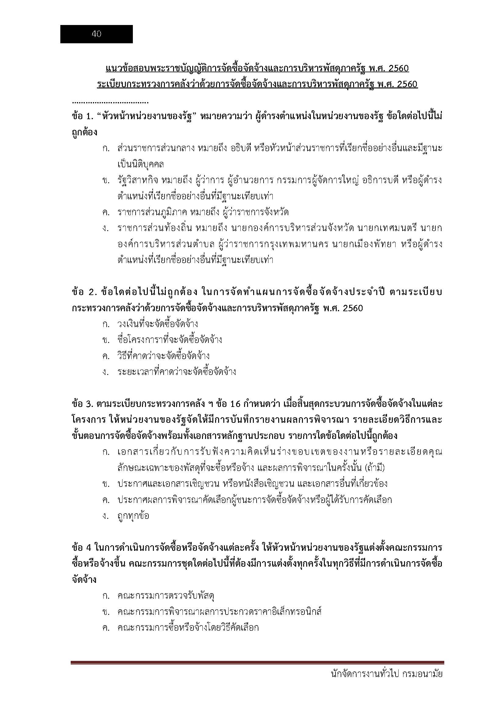 โหลดแนวข้อสอบ นักจัดการงานทั่วไป กรมอนามัย